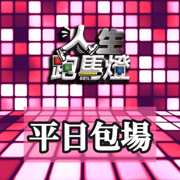 (平日) 包場人生 ‧ 任你跑⚡